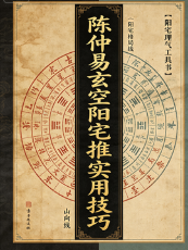 陈仲易玄空阳宅推断实用技巧(中级资料).doc 第1张 陈仲易玄空阳宅推断实用技巧(中级资料).doc 第1张