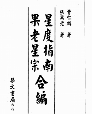 曹仁麟-张果老-星度指南果老星宗合编-现代-388.pdf 第1张 曹仁麟-张果老-星度指南果老星宗合编-现代-388.pdf 第1张