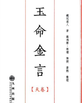 苍山命理之《玉命金言》-天地人三册-1164页.pdf 第1张 苍山命理之《玉命金言》-天地人三册-1164页.pdf 第1张