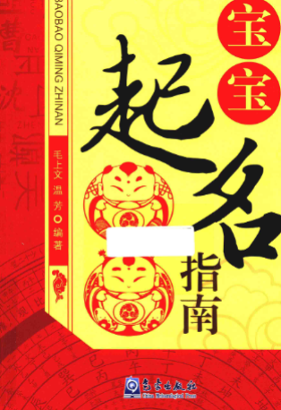 宝宝起名指南(毛上文,温芳编著).pdf 第1张 宝宝起名指南(毛上文,温芳编著).pdf 第1张