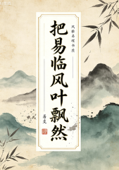 把易临风叶飘然.pdf 第1张 把易临风叶飘然.pdf 第1张