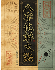 八字化解大法-现代-115页.pdf  第1张