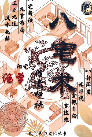 八宅术-阳宅催贵秘诀.pdf 第1张 八宅术-阳宅催贵秘诀.pdf 第1张