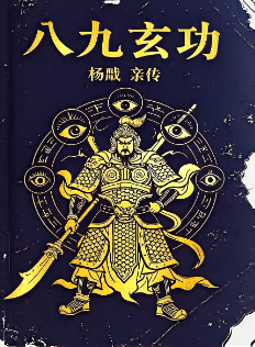 八九玄功·杨戬·亲传-现代-.103页.pdf  第1张