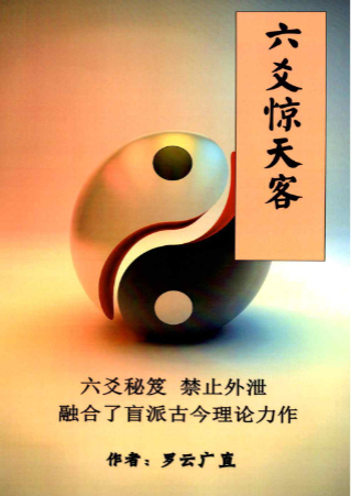 六爻秘笈《六爻惊天客》罗云广直186页.pdf 第1张 六爻秘笈《六爻惊天客》罗云广直186页.pdf 第1张