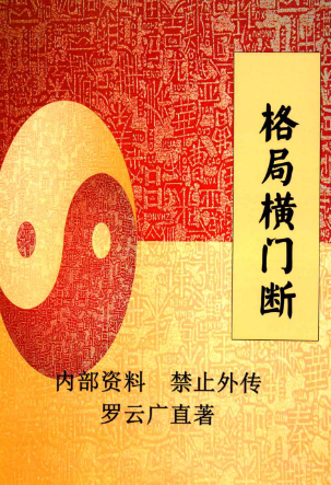 《格局横门断》罗云广直228页.pdf  第1张