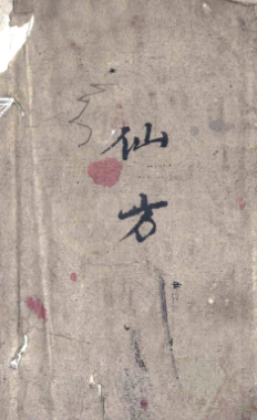 《仙方·神效经验方》.pdf 第1张 《仙方·神效经验方》.pdf 第1张
