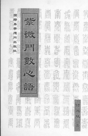 陆斌兆-紫微斗数心语.pdf 第1张 陆斌兆-紫微斗数心语.pdf 第1张