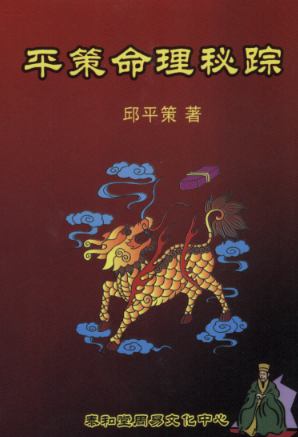 《平策命理秘宗》7749.pdf  第1张