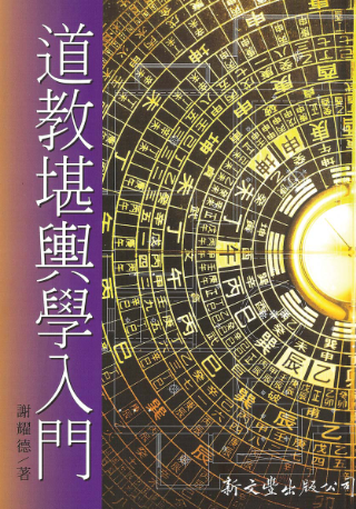 谢耀德道教堪舆学入门.pdf  第1张
