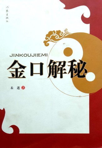 金口解秘未道.pdf 第1张 金口解秘未道.pdf 第1张