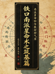 南卜子《铁口南派星命术之筑基篇》182页.pdf 第1张 南卜子《铁口南派星命术之筑基篇》182页.pdf 第1张