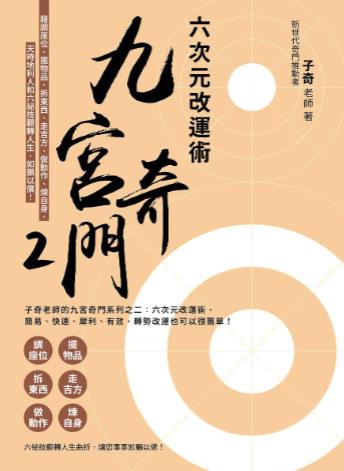 子奇老师[九宫奇门2:六次元改运术]简体.pdf  第1张