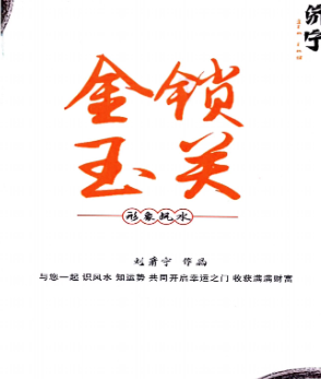 刘萧宁-《金锁玉关、形象风水》(内部资料)376页-.pdf  第1张