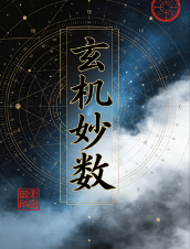 《玄机妙数》用两个数字解读万事万物规律--骆高山菩.pdf 第1张 《玄机妙数》用两个数字解读万事万物规律--骆高山菩.pdf 第1张