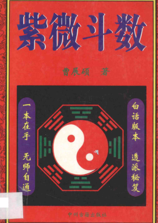 《紫微斗数》曹展硕337页.pdf 第1张 《紫微斗数》曹展硕337页.pdf 第1张