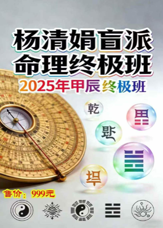 《杨清娟终极班道法自然》-道法自然八字精要全解密-2026年出版道法自然高级命理-295页.pdf 第1张 《杨清娟终极班道法自然》-道法自然八字精要全解密-2026年出版道法自然高级命理-295页.pdf 第1张