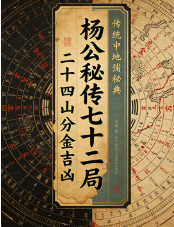 《杨公秘传七十二局二十四山分金吉凶》打印版.pdf  第1张