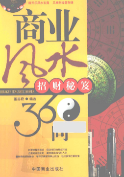 《商业风水360问:招财秘笈》253页.pdf 第1张 《商业风水360问:招财秘笈》253页.pdf 第1张