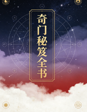 《奇门秘笈全书》易海游龙-228页.pdf  第1张
