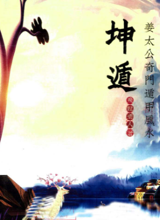 《坤遁》飞龙道人著.pdf 第1张 《坤遁》飞龙道人著.pdf 第1张