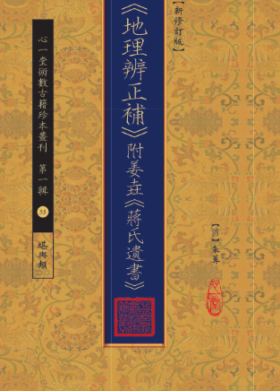 《地理辨正补》附姜垚《蒋氏遗书》 第1张 《地理辨正补》附姜垚《蒋氏遗书》 第1张