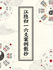 江隐归一六爻案例散抄1-5本电子版合集  第1张