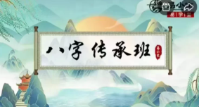 易小生八字传承班20集  第1张