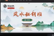 易小生风水秘钥视频8集  第1张