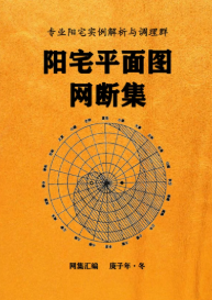 佚名-阳宅平面图网断集2021-原版.pdf  第1张