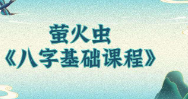 萤火虫《八字基础课程》32集  第1张