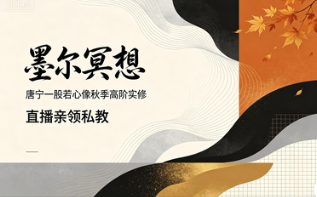 [墨尔冥想】]唐宁一股若心像秋季高阶实修:直播亲领私教  第1张