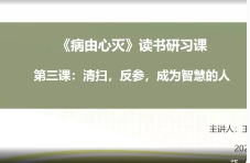 《病由心灭》读书研习课修心，修行，修言  第1张