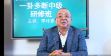李计忠一卦多断初级班+中级班（视频130集）  第1张