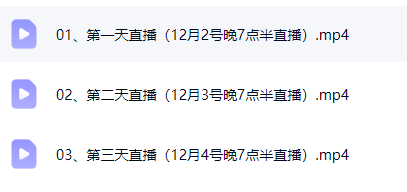 董洪坦药证经方培训班(第一期)视频课程等多个文件  第3张