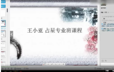 王小亚-占星专业课程8讲  第1张