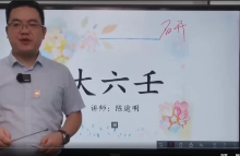研修班第四届-陈逾明-大六壬  第1张