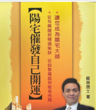阳宅催发自己开运龙琳居士292pdf  第1张