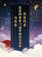 黄连池《道家阴盘奇门遁甲理论与实务》pdf  第1张