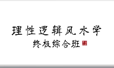 王罗凌-理性逻辑环境学终极综合班(50集)  第1张