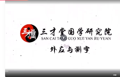 宋惠彬外应与测字实战应用弟子班  第1张