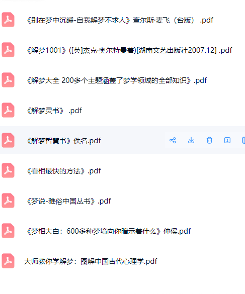 梦相解梦PDF电子书9本  第2张