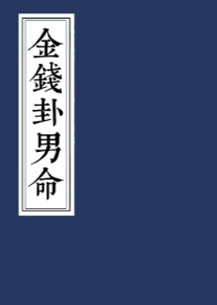 天师秘传金钱卦男女命2册[原版]  第1张