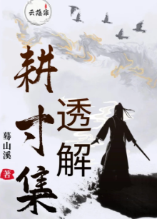 云隐宗-葛山溪合集  第1张