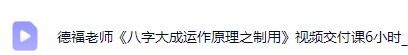 德福老师《八字大成运作原理之制用》视频交付课6小时  第2张
