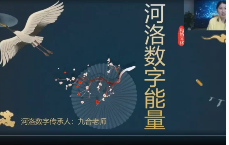 九合先生河洛数字能量高级班34集  第1张