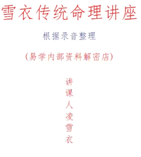 凌雪衣-南传子平弟子班6本绝密内部八字资料  第1张