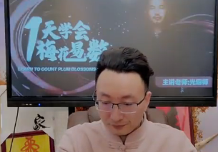 光明师亲授《一天学会梅花易数》  第1张