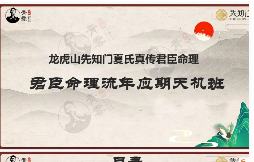 夏光明光明师君臣命理流年应期天机班  第1张