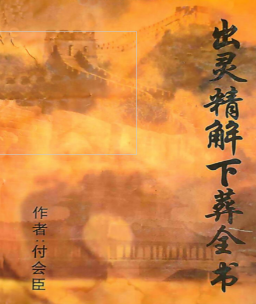 《出灵精解下葬全书》付会臣133页  第1张